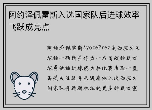 阿约泽佩雷斯入选国家队后进球效率飞跃成亮点