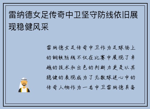 雷纳德女足传奇中卫坚守防线依旧展现稳健风采