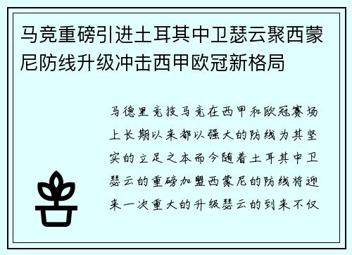 马竞重磅引进土耳其中卫瑟云聚西蒙尼防线升级冲击西甲欧冠新格局