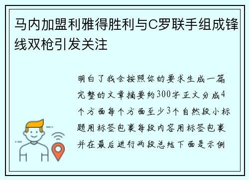 马内加盟利雅得胜利与C罗联手组成锋线双枪引发关注 马内加盟利雅得胜利与C罗联手组成锋线双枪引发关注