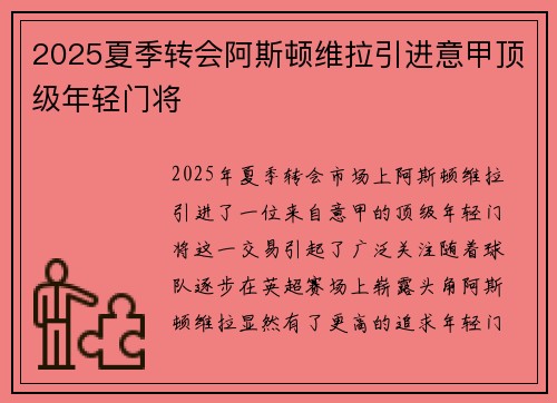 2025夏季转会阿斯顿维拉引进意甲顶级年轻门将