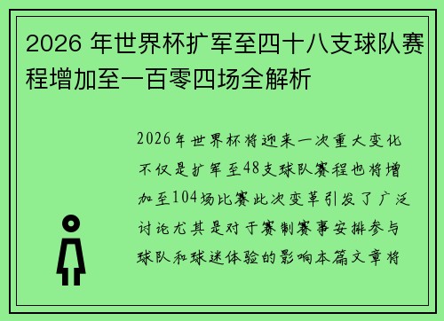 2026 年世界杯扩军至四十八支球队赛程增加至一百零四场全解析 2026 年世界杯扩军至四十八支球队赛程增加至一百零四场全解析