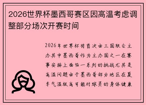 2026世界杯墨西哥赛区因高温考虑调整部分场次开赛时间
