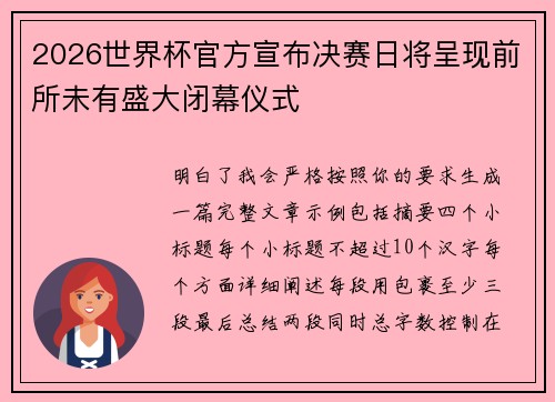 2026世界杯官方宣布决赛日将呈现前所未有盛大闭幕仪式