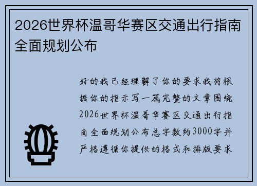 2026世界杯温哥华赛区交通出行指南全面规划公布