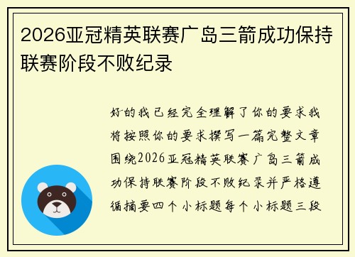 2026亚冠精英联赛广岛三箭成功保持联赛阶段不败纪录