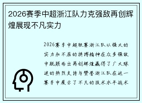 2026赛季中超浙江队力克强敌再创辉煌展现不凡实力 2026赛季中超浙江队力克强敌再创辉煌展现不凡实力