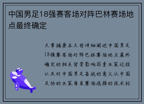 中国男足18强赛客场对阵巴林赛场地点最终确定