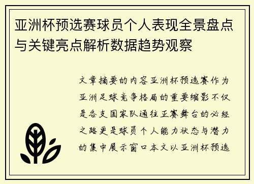 亚洲杯预选赛球员个人表现全景盘点与关键亮点解析数据趋势观察