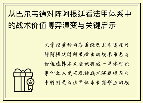 从巴尔韦德对阵阿根廷看法甲体系中的战术价值博弈演变与关键启示