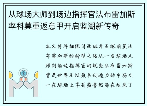 从球场大师到场边指挥官法布雷加斯率科莫重返意甲开启蓝湖新传奇