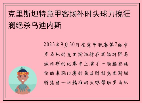 克里斯坦特意甲客场补时头球力挽狂澜绝杀乌迪内斯
