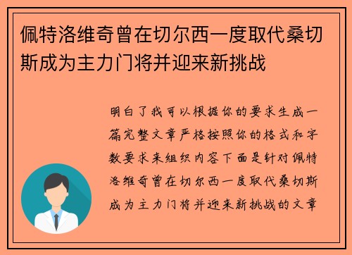佩特洛维奇曾在切尔西一度取代桑切斯成为主力门将并迎来新挑战