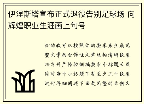 伊涅斯塔宣布正式退役告别足球场 向辉煌职业生涯画上句号