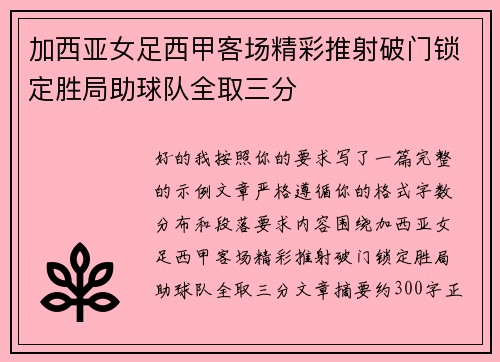 加西亚女足西甲客场精彩推射破门锁定胜局助球队全取三分