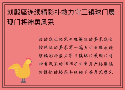 刘殿座连续精彩扑救力守三镇球门展现门将神勇风采