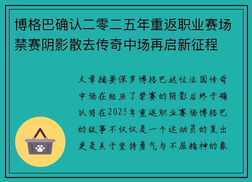 博格巴确认二零二五年重返职业赛场禁赛阴影散去传奇中场再启新征程