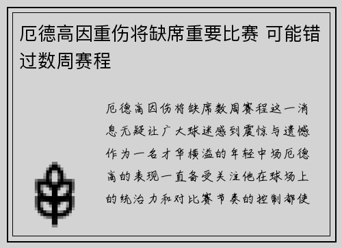 厄德高因重伤将缺席重要比赛 可能错过数周赛程