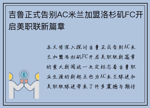 吉鲁正式告别AC米兰加盟洛杉矶FC开启美职联新篇章