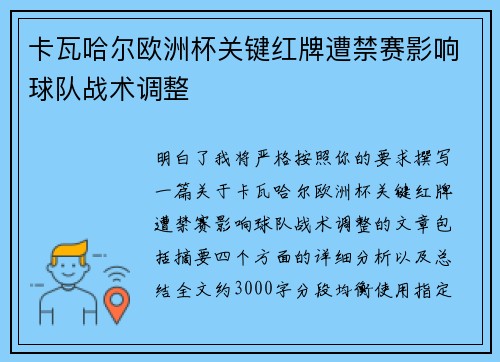 卡瓦哈尔欧洲杯关键红牌遭禁赛影响球队战术调整