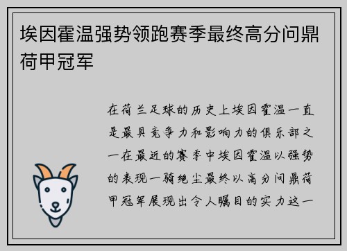 埃因霍温强势领跑赛季最终高分问鼎荷甲冠军
