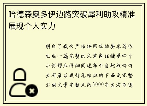 哈德森奥多伊边路突破犀利助攻精准展现个人实力