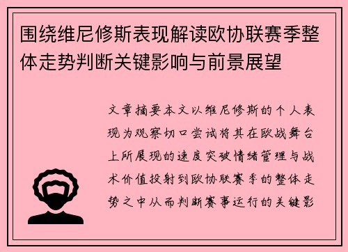 围绕维尼修斯表现解读欧协联赛季整体走势判断关键影响与前景展望