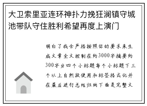 大卫索里亚连环神扑力挽狂澜镇守城池带队守住胜利希望再度上演门