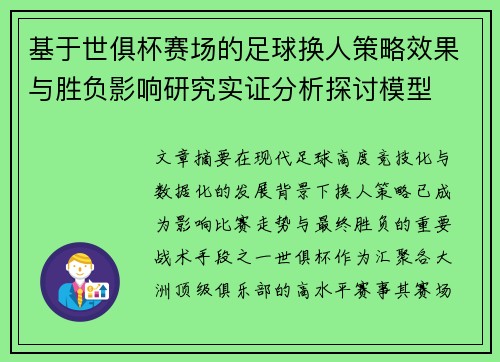基于世俱杯赛场的足球换人策略效果与胜负影响研究实证分析探讨模型 基于世俱杯赛场的足球换人策略效果与胜负影响研究实证分析探讨模型