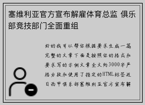 塞维利亚官方宣布解雇体育总监 俱乐部竞技部门全面重组 塞维利亚官方宣布解雇体育总监 俱乐部竞技部门全面重组