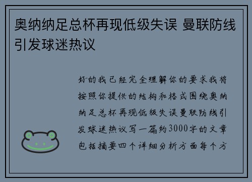 奥纳纳足总杯再现低级失误 曼联防线引发球迷热议