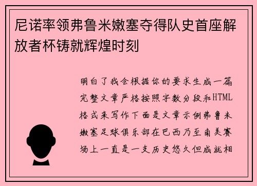 尼诺率领弗鲁米嫩塞夺得队史首座解放者杯铸就辉煌时刻 尼诺率领弗鲁米嫩塞夺得队史首座解放者杯铸就辉煌时刻