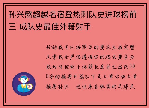 孙兴慜超越名宿登热刺队史进球榜前三 成队史最佳外籍射手