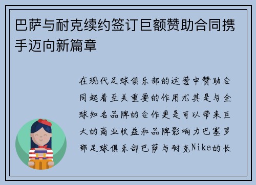 巴萨与耐克续约签订巨额赞助合同携手迈向新篇章