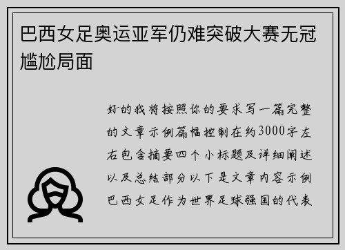 巴西女足奥运亚军仍难突破大赛无冠尴尬局面 巴西女足奥运亚军仍难突破大赛无冠尴尬局面