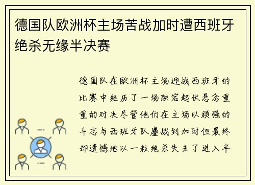 德国队欧洲杯主场苦战加时遭西班牙绝杀无缘半决赛
