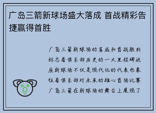 广岛三箭新球场盛大落成 首战精彩告捷赢得首胜