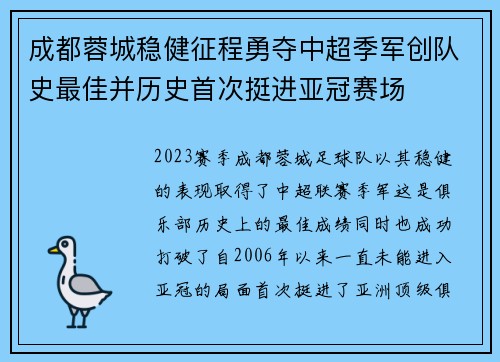 成都蓉城稳健征程勇夺中超季军创队史最佳并历史首次挺进亚冠赛场 成都蓉城稳健征程勇夺中超季军创队史最佳并历史首次挺进亚冠赛场