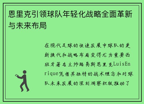 恩里克引领球队年轻化战略全面革新与未来布局
