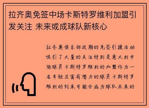 拉齐奥免签中场卡斯特罗维利加盟引发关注 未来或成球队新核心 拉齐奥免签中场卡斯特罗维利加盟引发关注 未来或成球队新核心