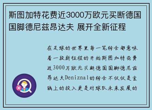 斯图加特花费近3000万欧元买断德国国脚德尼兹昂达夫 展开全新征程