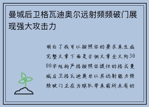 曼城后卫格瓦迪奥尔远射频频破门展现强大攻击力 曼城后卫格瓦迪奥尔远射频频破门展现强大攻击力