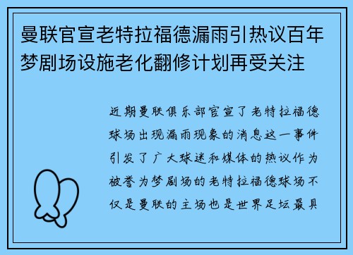 曼联官宣老特拉福德漏雨引热议百年梦剧场设施老化翻修计划再受关注