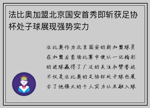 法比奥加盟北京国安首秀即斩获足协杯处子球展现强势实力 法比奥加盟北京国安首秀即斩获足协杯处子球展现强势实力
