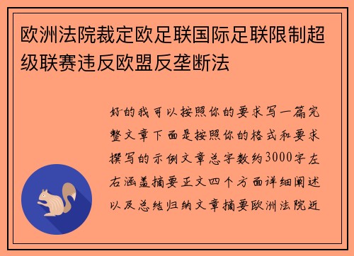 欧洲法院裁定欧足联国际足联限制超级联赛违反欧盟反垄断法 欧洲法院裁定欧足联国际足联限制超级联赛违反欧盟反垄断法