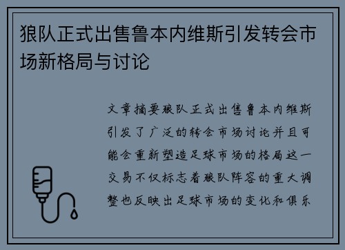 狼队正式出售鲁本内维斯引发转会市场新格局与讨论