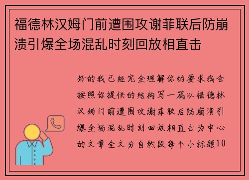 福德林汉姆门前遭围攻谢菲联后防崩溃引爆全场混乱时刻回放相直击