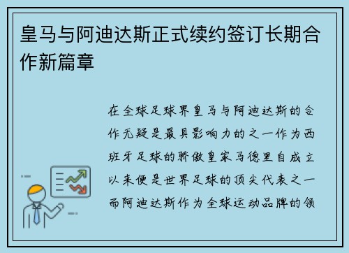 皇马与阿迪达斯正式续约签订长期合作新篇章 皇马与阿迪达斯正式续约签订长期合作新篇章