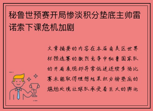 秘鲁世预赛开局惨淡积分垫底主帅雷诺索下课危机加剧 秘鲁世预赛开局惨淡积分垫底主帅雷诺索下课危机加剧