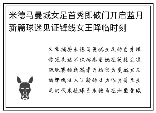 米德马曼城女足首秀即破门开启蓝月新篇球迷见证锋线女王降临时刻